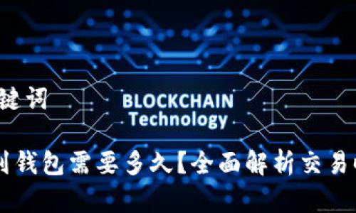 第一部分：和关键词

币安提比特币到钱包需要多久？全面解析交易时间和影响因素