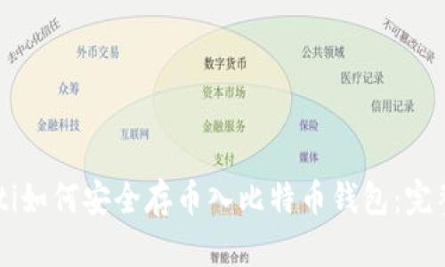 biasiti如何安全存币入比特币钱包：完整指南