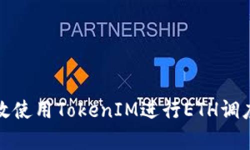 如何有效使用TokenIM进行ETH调度和管理