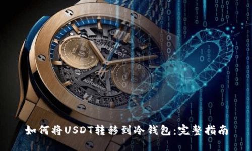 如何将USDT转移到冷钱包：完整指南