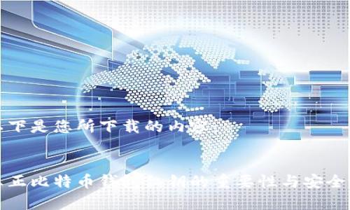 以下是您所下载的内容：

:
真正比特币钱包私钥的重要性与安全性