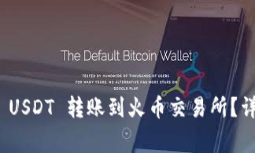 如何将 Tokenim 中的 USDT 转账到火币交易所？详细指南与常见问题解析