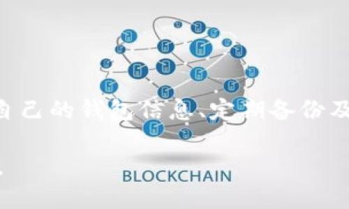   如何安全解锁比特币钱包并保护你的数字资产 / 
 guanjian ci 比特币钱包, 数字资产, 钱包解锁, 安全性 /guanjian ci 

比特币作为一项革命性的数字货币，已经吸引了全球数以百万计的用户和投资者。与此同时，安全地存储和管理比特币越来越重要，而比特币钱包的解锁便成为了一个关键问题。本文将详细探讨比特币钱包的解锁过程，如何保证安全性，以及可能遇到的相关问题。本文将深入研究，确保你在使用比特币钱包的过程中，能够得到最全面的知识和指导。

比特币钱包的类型及其解锁方式
比特币钱包主要分为以下几种类型：热钱包、冷钱包、硬件钱包和纸钱包。每种钱包都有其独特的解锁方式和安全性。

strong热钱包/strong：热钱包是连接到互联网的数字钱包，方便用户随时进行交易。其解锁方式通常依赖于用户设置的密码或者PIN码，某些热钱包还可能支持生物识别技术（如指纹解锁）。由于它们常年在线，热钱包更容易受到黑客攻击，因此用户需谨慎管理其安全性。

strong冷钱包/strong：冷钱包是完全离线存储比特币的方式，安全性较高。典型的冷钱包有硬件钱包和纸钱包。硬件钱包通常使用USB接口进行解锁，而纸钱包则需要用户手动输入私人密钥。因其离线特性，冷钱包基本上不容易受到网络攻击，但用户需要妥善保管和备份这些钱包。

如何安全解锁比特币钱包
解锁比特币钱包的安全步骤包括：
ol
listrong确保设备安全/strong：在解锁钱包之前，确保你的设备没有病毒或恶意软件。使用可信赖的杀毒软件进行扫描是一个好主意。/li
listrong使用强密码/strong：设置复杂的密码并定期更改。如果钱包支持双重身份验证，强烈建议开启这一功能。/li
listrong连接安全的网络/strong：在解锁钱包时，务必确保你连接的是安全的Wi-Fi网络，避免使用公共Wi-Fi进行敏感操作。/li
listrong备份钱包信息/strong：在解锁前备份你的钱包文件，确保无论发生什么，你都能够恢复访问。此外，备份操作应在离线状态下进行，以防网络攻击。/li
/ol

可能遇到的问题及其解决方案
在使用比特币钱包时，用户可能会遇到以下几个常见问题：

1. 忘记比特币钱包密码，该如何找回？
遗忘比特币钱包密码是一件非常令人头疼的事情。如果你的钱包是一个热钱包，首先请检查钱包提供的恢复选项。许多现代钱包可能提供了密码重置的步骤，通常需要验证身份信息。

如果你使用的是冷钱包，找回密码的难度将会更大。冷钱包通常不提供密码重置功能，因此用户需要依赖于设置时的助记词。如果你保管了助记词，可以按其顺序重建钱包，设定一个新密码。如果助记词也丢失，那么就几乎无法恢复你的数字资产。

为了避免此类情况，建议用户在创建钱包时写下密码及助记词，并将其保存在安全的地点，比如保险箱或加密的文档中。

2. 钱包被锁定，如何解锁？
比特币钱包被锁定可能是因为输入错误的密码次数过多而触发的安全机制。在这种情况下，建议等待一定的时间再进行尝试，避免进一步锁定。

如果你在使用一个特定的钱包软件，可以查找该软件的支持页面，通常会有解锁步骤的相关说明。如果你使用的是硬件钱包，按照说明书上的指引进行复位，这可以帮助你解锁。但务必在解锁前备份所有重要信息。

3. 安全性方面，如何防范黑客攻击？
比特币钱包的安全性防范措施应当从多方面考虑。第一个步骤是使用硬件钱包来存储大量比特币，这种方法的安全性高于软件钱包。其次，用户还应开启双重身份验证，使用复杂的密码，并定期更新。

此外，用户还应避免在不安全的网络环境下进行交易。在使用桌面软件的钱包时，定期进行系统更新和安全检查，确保你的操作系统始终是最新的状态，这样可以减少安全漏洞的风险。

最后，不妨考虑使用一些防火墙和虚拟私人网络（VPN）来进一步保护你在互联网上的操作，避免黑客窥探你的数据流。

4. 比特币钱包丢失，如何找回资产？
如果你丢失了比特币钱包，首先检查是否能够找到相关备份。许多用户在设置钱包时会创建助记词或备份文件。找到此类备份通常就能恢复钱包的访问权。

如果没有找到备份，那就几乎无法找回资产。此时，可以借助一些专业的恢复服务，但成功率通常较低，且需支付相应的手续费。因此，在创建钱包时，务必备份所有必要的信息。

为了保证安全，建议用户定期检查和更新自己的备份，无论是助记词还是钱包文件，确保随时能在需要时恢复访问。

总结
比特币钱包的解锁不仅仅是一个技术问题，更涉及到安全管理。无论是忘记密码、钱包被锁定，还是需要防范网络攻击，用户都应当提前做好准备。通过妥善管理自己的钱包信息、定期备份及确保设备安全，可以有效避免常见问题的发生。

随着市场的变化以及技术的进步，用户对比特币钱包的理解和管理将不断提升。记住，安全永远是第一位的，而正确的操作习惯是保障你的数字资产安全的基础。