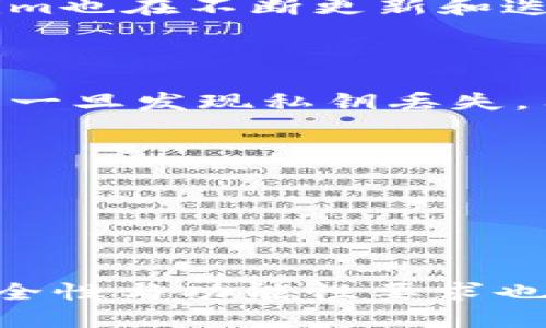   如何使用Tokenim钱包进行安全接收与管理 / 

 guanjianci Tokenim钱包, 加密货币, 钱包安全, 数字资产管理 /guanjianci 

---

Tokenim 钱包作为一种新兴的加密货币钱包，旨在为用户提供一个安全、便捷的方式来接收和管理各种数字资产。在当今数字经济的背景下，能够有效地管理自己的加密货币资产变得尤为重要。本文将详细探讨如何使用 Tokenim 钱包进行安全的接收与管理，并回答一些相关问题，以帮助用户更好地理解和利用这款钱包。

### 什么是Tokenim钱包？

Tokenim钱包是一种数字资产管理工具，它支持多种加密货币的存储、接收和转账。与传统银行账户不同，Tokenim钱包允许用户自行掌控自己的资产，灵活应对市场变化。

Tokenim钱包的一个显著特点是其安全性。使用分层确定性（HD）地址结构，用户的每笔交易都有独一无二的地址，增强了账户的安全性。此外，Tokenim还支持多重签名和私钥管理，为用户提供了额外的安全保障。

### Tokenim钱包的主要功能

Tokenim钱包具备多种功能，包括但不限于：
1. **资产接收**：用户可以轻松地接收各种加密货币。只需生成一个接收地址，发送方就能将相应的加密货币发送至该地址。
2. **资产发送**：用户可以通过输入接收方地址，快速而安全地发送加密货币。不必担心信息泄露，所有操作均在用户控制之下。
3. **市场监控**：钱包内置市场价格监控功能，用户可以实时关注数字资产的市场动向。
4. **交易历史记录**：钱包会保存用户的交易记录，使得用户可以方便地查询和管理自己的资产。
5. **安全设置**：用户可以设置二次验证、指纹识别等多重安全措施，确保钱包的安全。

### 如何安全接收Tokenim钱包中的数字资产？

为确保安全接收，用户需遵循以下几个步骤：
1. **创建钱包**：下载并安装Tokenim钱包客户端或移动端应用，按照提示创建新钱包。在创建过程中，务必记录下恢复助记词，以防丢失。
2. **生成接收地址**：在钱包主界面中，选择“接收”选项，系统将自动生成一个接收地址。用户可选择直接复制该地址，或通过二维码分享给对方。
3. **确保地址正确**：在接收信息发送给对方前，再次确认所生成的地址。如果地址不一致，可能导致资产丢失。
4. **等待确认**：一旦对方发送了加密货币，用户可以在钱包中查看交易状态，通常需要一定的时间进行网络确认。

### 使用Tokenim钱包的注意事项

尽管Tokenim钱包提供了较高的安全性，但用户在管理自己的数字资产时仍需保持警惕：
1. **保持私钥安全**：私钥是钱包访问的唯一凭证，任何泄露都可能导致资产被盗。
2. **定期更新软件**：确保Tokenim钱包始终更新到最新版本，以利用最新的安全修复。
3. **使用强密码**：尽量使用复杂且唯一的密码，避免使用与其他在线账户相同的密码。
4. **开启双重验证**：如支持双重验证，务必激活此功能，进一步保护钱包安全。

---

### 相关问题解答

### 问题1：Tokenim钱包的安全性如何保障？

Tokenim钱包的安全性来源于其多重保护措施。首先，Tokenim采用了分层确定性（HD）地址结构，这种结构生成的地址可确保每次接收时使用不同的地址，减少了地址重用带来的安全风险。同时，HD钱包的助记词确保了即使在设备丢失的情况下，用户也能安全恢复钱包。

其次，Tokenim钱包支持多重签名功能，用户可以设定交易的批准流程，确保资金的安全。此外，私钥存储在用户的设备上而非服务器，更大程度上减少了被攻击的风险。

最后，Tokenim也定期进行安全审计，及时发现并修复潜在的安全漏洞。同时，用户需保持警惕，定期更改密码，开启双重认证等，以保障钱包的持续安全。

### 问题2：如何处理Tokenim钱包中的交易失败？

交易失败可能会由于多个原因，例如网络拥堵、手续费不足等。若Tokenim钱包中的交易失败，用户可以采取以下措施：
1. **确认交易信息**：首先检查输入的接收地址是否正确、金额是否合适，以确保没有输入错误。
2. **检查网络状态**：确认网络连接是否稳定，交易可能因网络问题而未成功。
3. **调整交易手续费**：如果交易因手续费不足被拒绝，可以选择更高的手续费再次提交交易，以促使矿工优先处理。
4. **等待确认**：有时候交易需要一定的时间确认，用户需耐心等待，特别是在区块链网络繁忙时。
5. **查询交易ID**：用户可以通过交易ID在区块链浏览器中跟踪交易状态，了解失败原因并决定下一步操作。

### 问题3：Tokenim钱包的用户界面友好吗？

Tokenim钱包致力于提供友好的用户体验。其界面设计直观，易于导航。用户可以方便地找到接收、发送、交易历史等功能，并且各个功能模块的呈现方式清晰，使用户一目了然。这一点尤其对新手用户友好，辅助其快速上手。

此外，Tokenim钱包还提供了多语言支持，满足不同地区用户的使用需求。界面中操作提示和帮助文档亦可帮助用户了解各种功能和操作步骤，提供良好的使用体验。

为了确保用户能够充分利用各种功能，Tokenim定期对用户反馈进行分析，并根据用户需求进行进一步的和更新。随着加密货币市场的不断发展，Tokenim也在不断更新和迭代，确保功能的先进性与界面的友好性。

### 问题4：如果丢失了Tokenim钱包的私钥，该怎么办？

丢失Tokenim钱包的私钥将直接影响用户对其资产的控制权。如果私钥丢失，用户就再也无法访问其钱包。这正是为什么安全保存私钥至关重要的原因。一旦发现私钥丢失，用户需立即采取以下措施：
1. **检查是否有备份**：用户应首先检查是否有该私钥的备份文件或助记词。许多应用会在创建钱包时提供助记词，用户可以使用助记词恢复钱包。
2. **尝试恢复钱包**：使用助记词恢复钱包的步骤比较简单，用户只需在钱包应用中选择恢复选项，输入助记词即可恢复访问权限。
3. **监控资产**：虽然无法再访问钱包，但用户可以通过区块链浏览器查看其钱包地址及资产状态。定期查看可以了解自己的资产是否被转移。
4. **提高未来安全意识**：无论恢复是否成功，用户都应提高安全意识，建议使用冷钱包（硬件钱包）来存储私钥，避免潜在的资产损失风险。

---

以上是对 Tokenim 钱包的详细介绍及常见问题的解答，希望能够帮助用户更好地使用并管理他们的数字资产。随着加密货币市场的发展，对钱包的安全性与功能性要求也在不断提升，Tokenim 钱包正是应对这一需求的重要工具。