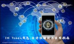 IM Token钱包：全方位解析与使用指南