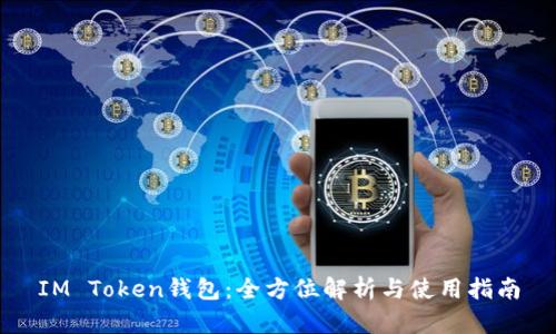 IM Token钱包：全方位解析与使用指南
