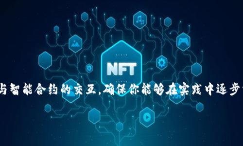 优质
tiaotou如何开发以太坊钱包：从基础到实践的全面指南/tiaotou

相关关键词：
以太坊钱包, 钱包开发, 区块链技术, 智能合约/guanjianci

---

### 引言

以太坊作为一种广泛应用的区块链平台，其智能合约和去中心化应用（DApp）的功能吸引了大量开发者和用户。开发一个以太坊钱包不仅可以帮助用户安全存储和管理他们的以太币（ETH）和代币，还能增强对区块链技术的理解。本篇文章将为你提供一套全面的指南，帮助你逐步开发自己的以太坊钱包。

### 以太坊钱包的基本概念

以太坊钱包是用于存储以太币和ERC20代币的工具。它不仅支持资金交易，还可以与智能合约互动。以太坊钱包可以分为热钱包和冷钱包。

热钱包是连接互联网的，方便用户随时交易，但其安全性相对较低。而冷钱包则是离线存储，安全性高，适合长期保存资金。

### 开发以太坊钱包的步骤

#### 1. 准备开发环境

在开发以太坊钱包之前，首先需要准备好开发环境。你主要需要以下工具：

- Node.js：用于运行JavaScript的环境。
- Truffle：以太坊的开发框架，便于智能合约的管理。
- Ganache：用于在本地模拟以太坊区块链的工具。
- Web3.js：以太坊的JavaScript库，用于与以太坊区块链进行交互。

安装好上述工具后，你就可以开始创建项目了。

#### 2. 创建项目

在命令行中输入以下命令来创建一个新的Truffle项目：

```bash
mkdir my-ethereum-wallet
cd my-ethereum-wallet
truffle init
```

#### 3. 设置钱包界面

钱包的用户界面通常采用HTML、CSS和JavaScript来构建。你可以使用现代前端框架，如React或Vue，来提高用户体验。

创建一个简单的界面包括：

- 输入框：用于输入用户的钱包地址。
- 按钮：用于执行交易和查询余额。
- 显示区域：显示账户余额和交易记录。

#### 4. 与以太坊进行交互

使用Web3.js来实现与以太坊区块链的交互。以下是连接到以太坊节点的基本代码：

```javascript
const Web3 = require('web3');
const web3 = new Web3(new Web3.providers.HttpProvider(