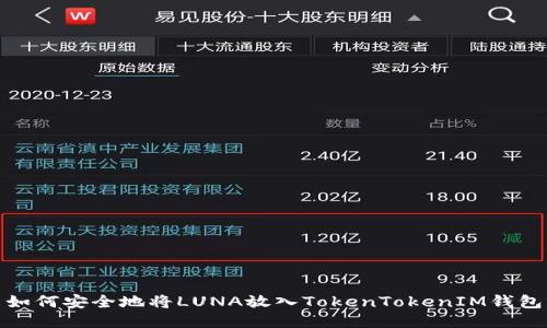 如何安全地将LUNA放入TokenTokenIM钱包