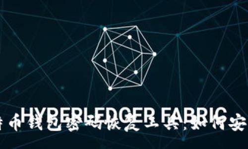 :
全面解析比特币钱包密码恢复工具：如何安全下载与使用