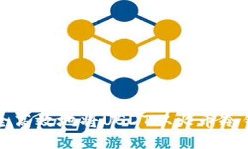 如何安全高效地将USDT从火币冷钱包转出