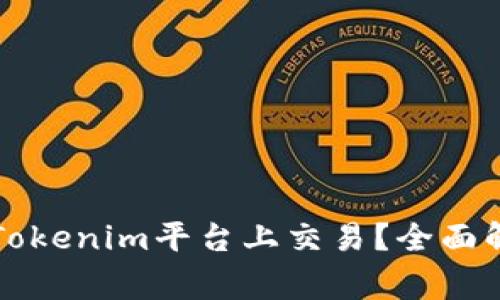 山寨币能否在Tokenim平台上交易？全面解析与投资指南