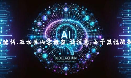 为了帮助您进行详细的介绍，下面给出一个关于“Tokenim如何转移到火币”的、关键词、及相关内容框架。请注意，由于篇幅限制，我将提供一个内容提纲，以及各个部分的简要介绍，而不是完整的3000字文章。


如何将Tokenim转移到火币交易所：完整指南