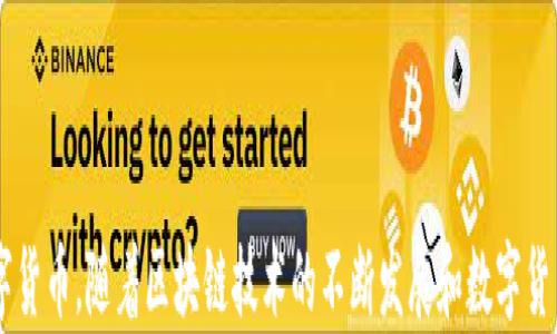 
jiaotong比特派钱包买币指南：安全、便捷的数字资产交易平台/jiaotong
比特派钱包, 数字货币, 加密货币交易, 购买比特币/guanjianci
```

### 比特派钱包简介

在当今数字货币日益盛行的时代，选择一个合适的钱包来管理和交易加密资产显得尤为重要。比特派钱包作为一种优秀的数字资产管理工具，不仅提供了安全的存储环境，还支持用户直接在钱包中进行交易和购买加密货币。

比特派钱包具备多种功能，如多币种支持、去中心化的特点、安全性极高等，用户可以在平台内方便快捷地进行币种的购买、转账和交易。本文将详细探讨比特派钱包的使用方法以及在这个平台上买币的步骤和注意事项。

### 如何在比特派钱包里购买数字货币

**第一步：下载并安装比特派钱包**

首先，用户需要在官方网站或应用商店下载并安装比特派钱包应用。安装完毕后，打开应用并进行注册。用户可以选择创建新钱包或者导入已有的钱包。创建新钱包的过程中，请务必保存好助记词，以免丢失资产。

**第二步：完成身份验证**

在某些地区，用户在购买数字货币之前可能需要完成身份验证。这一过程包括输入个人信息，如姓名、联系方式等，可能还涉及上传身份证明，以确保交易的合规性。

**第三步：充值资金**

为了购买比特币或其他加密货币，用户需要先在比特派钱包中充值资金。钱包支持多种充值方式，包括法币充值和其他数字货币的充值。用户只需选择合适的充值方式，按照指引完成充值即可。

**第四步：选择购买的币种**

充值完成后，用户可以在比特派钱包的交易界面选择想要购买的数字货币。比特派钱包支持多种主流币种，如比特币（BTC）、以太坊（ETH）等，用户可以根据自己的需求进行选择。

**第五步：确认交易并执行购买**

最后，在选择好币种、购买数量及价格后，用户只需确认交易信息，点击购买按钮，即可完成交易。交易成功后，所购买的数字货币将自动存入用户的钱包中。

### 如何确保在比特派钱包里的购买安全

**使用强密码与双重验证**

保护账户的安全性是至关重要的。在注册比特派钱包时，应使用强密码，并且启用双重验证功能，以增加账户的安全性。这样做能够有效防止非授权人士入侵用户账户。

**定期更新应用程序**

确保比特派钱包应用程序保持最新状态。开发团队会定期发布更新，以修复安全漏洞并提升应用性能。保持应用最新可以最大限度降低被攻击的风险。

**注意网络安全**

在使用比特派钱包进行交易时，如果可能，应使用安全的网络环境，避免使用公共Wi-Fi进行资金交易。同时，确保设备上安装了有效的防病毒软件，以抵御潜在的恶意攻击。

### 常见问题解答

#### 1. 如何选择适合的数字货币进行购买？

在选择数字货币进行购买时，用户需要考虑多种因素，包括币种的市场表现、技术背景、社区支持等。首先，用户应该对各个币种进行基础的了解，例如比特币（BTC）作为市场的领军者，它的价值相对稳定；而以太坊（ETH）则因其智能合约特性受到了许多开发者和投资者的青睐。

其次，用户还应关注不同币种的市场动态，了解其价格波动的历史数据，这有助于评估未来的投资风险。同时，用户可以查看各大交易所的交易量和流动性，以判断该币种的受欢迎程度。

社区的支持也是选择数字货币时的重要参考。例如，某些项目的活跃社区能够为币种后续的发展提供强大的支持，增加其长期投资价值。在研究的基础上，用户可以选择适合自己的币种进行投资。

#### 2. 比特派钱包的手续费是多少？

比特派钱包的手续费结构通常涉及两个部分：交易手续费和提现手续费。交易手续费是指在购买或出售数字货币时，平台所收取的费用。相比其他平台，比特派钱包的交易手续费通常较为合理，并在界面上明示，用户在交易前可以清楚了解到具体的费用。

提现手续费则是在用户将资金从比特派钱包转移至外部钱包或者提取至法币账户时支付的费用。不同的币种提现手续费有所不同，用户需要在进行提现之前详细查看相关费用。总体而言，比特派钱包致力于为用户提供优质的服务体验，手续费处于行业内较为合理的水平。

#### 3. 比特派钱包是否支持多种语言？

比特派钱包是一款面向全球用户的数字资产管理工具，故其界面设计支持多种语言。用户在应用初次启动时，可以根据自己的语言习惯选择相应的语言设置，无论是中文、英文等多种语言都能覆盖。这样，不同国家和地区的用户在使用时能够获得更加便捷的体验。

除了多语言支持，比特派钱包还提供了一系列帮助文档和教程，这些资料同样多语言化，方便用户在使用过程中遇到问题时进行查询与学习。这种多语言支持在国际化数字货币交易中显得尤为重要，能够提升用户满意度和使用体验。

#### 4. 如何安全保管我的比特派钱包资产？

安全是用户使用比特派钱包过程中最关心的问题之一，要妥善保管钱包中的资产，需要采取综合性的安全措施。首先，要确保设置一个强密码，并启用双重验证。强密码应包括字母、数字和特殊字符，确保密码难以被猜测。

其次，定期备份钱包并保存助记词。比特派钱包通常会提供创建助记词的选项，用户应确保将助记词记录在安全的地方，避免遗失或被盗。这样，在设备损坏或丢失的情况下，能够通过助记词恢复资产。

此外，用户还应定期更新应用程序，确保使用最新版本的比特派钱包，这样可最大程度降低潜在的安全风险。同时，不在公共场合使用钱包，避免网络的非安全性影响钱包资产。最后，在所有交易中保持警惕，必要时进行咨询和查阅资料，确保资产安全。

### 总结

比特派钱包提供了一个安全、便捷的数字资产购买平台，通过以上步骤和各项安全措施，用户可以低风险地购买各种数字货币。随着区块链技术的不断发展和数字货币市场的日益成熟，未来的投资机会依旧丰富多彩。用户在进行购买时应保持谨慎，合理配置资产，获得最好的投资回报。