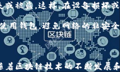 
jiaotong比特派钱包买币指南：安全、便捷的数字资产交易平台/jiaotong
比特派钱包, 数字货币, 加密货币交易, 购买比特币/guanjianci
```

### 比特派钱包简介

在当今数字货币日益盛行的时代，选择一个合适的钱包来管理和交易加密资产显得尤为重要。比特派钱包作为一种优秀的数字资产管理工具，不仅提供了安全的存储环境，还支持用户直接在钱包中进行交易和购买加密货币。

比特派钱包具备多种功能，如多币种支持、去中心化的特点、安全性极高等，用户可以在平台内方便快捷地进行币种的购买、转账和交易。本文将详细探讨比特派钱包的使用方法以及在这个平台上买币的步骤和注意事项。

### 如何在比特派钱包里购买数字货币

**第一步：下载并安装比特派钱包**

首先，用户需要在官方网站或应用商店下载并安装比特派钱包应用。安装完毕后，打开应用并进行注册。用户可以选择创建新钱包或者导入已有的钱包。创建新钱包的过程中，请务必保存好助记词，以免丢失资产。

**第二步：完成身份验证**

在某些地区，用户在购买数字货币之前可能需要完成身份验证。这一过程包括输入个人信息，如姓名、联系方式等，可能还涉及上传身份证明，以确保交易的合规性。

**第三步：充值资金**

为了购买比特币或其他加密货币，用户需要先在比特派钱包中充值资金。钱包支持多种充值方式，包括法币充值和其他数字货币的充值。用户只需选择合适的充值方式，按照指引完成充值即可。

**第四步：选择购买的币种**

充值完成后，用户可以在比特派钱包的交易界面选择想要购买的数字货币。比特派钱包支持多种主流币种，如比特币（BTC）、以太坊（ETH）等，用户可以根据自己的需求进行选择。

**第五步：确认交易并执行购买**

最后，在选择好币种、购买数量及价格后，用户只需确认交易信息，点击购买按钮，即可完成交易。交易成功后，所购买的数字货币将自动存入用户的钱包中。

### 如何确保在比特派钱包里的购买安全

**使用强密码与双重验证**

保护账户的安全性是至关重要的。在注册比特派钱包时，应使用强密码，并且启用双重验证功能，以增加账户的安全性。这样做能够有效防止非授权人士入侵用户账户。

**定期更新应用程序**

确保比特派钱包应用程序保持最新状态。开发团队会定期发布更新，以修复安全漏洞并提升应用性能。保持应用最新可以最大限度降低被攻击的风险。

**注意网络安全**

在使用比特派钱包进行交易时，如果可能，应使用安全的网络环境，避免使用公共Wi-Fi进行资金交易。同时，确保设备上安装了有效的防病毒软件，以抵御潜在的恶意攻击。

### 常见问题解答

#### 1. 如何选择适合的数字货币进行购买？

在选择数字货币进行购买时，用户需要考虑多种因素，包括币种的市场表现、技术背景、社区支持等。首先，用户应该对各个币种进行基础的了解，例如比特币（BTC）作为市场的领军者，它的价值相对稳定；而以太坊（ETH）则因其智能合约特性受到了许多开发者和投资者的青睐。

其次，用户还应关注不同币种的市场动态，了解其价格波动的历史数据，这有助于评估未来的投资风险。同时，用户可以查看各大交易所的交易量和流动性，以判断该币种的受欢迎程度。

社区的支持也是选择数字货币时的重要参考。例如，某些项目的活跃社区能够为币种后续的发展提供强大的支持，增加其长期投资价值。在研究的基础上，用户可以选择适合自己的币种进行投资。

#### 2. 比特派钱包的手续费是多少？

比特派钱包的手续费结构通常涉及两个部分：交易手续费和提现手续费。交易手续费是指在购买或出售数字货币时，平台所收取的费用。相比其他平台，比特派钱包的交易手续费通常较为合理，并在界面上明示，用户在交易前可以清楚了解到具体的费用。

提现手续费则是在用户将资金从比特派钱包转移至外部钱包或者提取至法币账户时支付的费用。不同的币种提现手续费有所不同，用户需要在进行提现之前详细查看相关费用。总体而言，比特派钱包致力于为用户提供优质的服务体验，手续费处于行业内较为合理的水平。

#### 3. 比特派钱包是否支持多种语言？

比特派钱包是一款面向全球用户的数字资产管理工具，故其界面设计支持多种语言。用户在应用初次启动时，可以根据自己的语言习惯选择相应的语言设置，无论是中文、英文等多种语言都能覆盖。这样，不同国家和地区的用户在使用时能够获得更加便捷的体验。

除了多语言支持，比特派钱包还提供了一系列帮助文档和教程，这些资料同样多语言化，方便用户在使用过程中遇到问题时进行查询与学习。这种多语言支持在国际化数字货币交易中显得尤为重要，能够提升用户满意度和使用体验。

#### 4. 如何安全保管我的比特派钱包资产？

安全是用户使用比特派钱包过程中最关心的问题之一，要妥善保管钱包中的资产，需要采取综合性的安全措施。首先，要确保设置一个强密码，并启用双重验证。强密码应包括字母、数字和特殊字符，确保密码难以被猜测。

其次，定期备份钱包并保存助记词。比特派钱包通常会提供创建助记词的选项，用户应确保将助记词记录在安全的地方，避免遗失或被盗。这样，在设备损坏或丢失的情况下，能够通过助记词恢复资产。

此外，用户还应定期更新应用程序，确保使用最新版本的比特派钱包，这样可最大程度降低潜在的安全风险。同时，不在公共场合使用钱包，避免网络的非安全性影响钱包资产。最后，在所有交易中保持警惕，必要时进行咨询和查阅资料，确保资产安全。

### 总结

比特派钱包提供了一个安全、便捷的数字资产购买平台，通过以上步骤和各项安全措施，用户可以低风险地购买各种数字货币。随着区块链技术的不断发展和数字货币市场的日益成熟，未来的投资机会依旧丰富多彩。用户在进行购买时应保持谨慎，合理配置资产，获得最好的投资回报。