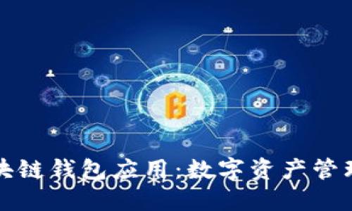 以太坊区块链钱包应用：数字资产管理的新选择