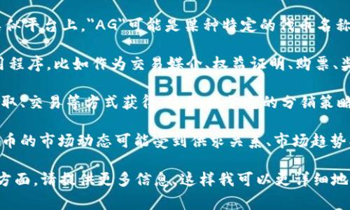 在区块链和加密货币领域，