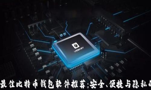 
2023年度最佳比特币钱包软件推荐：安全、便捷与隐私的完美结合