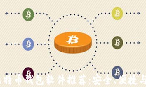 
2023年度最佳比特币钱包软件推荐：安全、便捷与隐私的完美结合