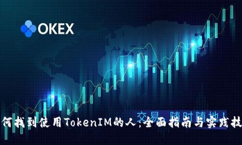 如何找到使用TokenIM的人：全面指南与实践技巧