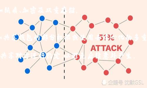 如何保护和管理TokenTokenim钱包的助记词？

TokenTokenim, 钱包, 助记词, 数字货币安全/guanjianci

在数字货币的世界中，保护你的资产是至关重要的，而助记词在这一过程中扮演着至关重要的角色。TokenTokenim钱包，作为一种流行的数字资产管理工具，如何安全地管理和使用助记词，成为很多用户探讨的话题。本文将详细介绍如何妥善保管TokenTokenim钱包的助记词，以及与之相关的重要问题。

助记词是什么？
助记词是钱包生成的一个字符串，通常由12到24个单词构成，用以帮助用户恢复钱包或访问其资产。助记词的优点在于，它为用户提供了一种比传统密码更友好的方式来记忆和管理私钥。TokenTokenim钱包的助记词在生成后，就成为了用户访问其数字货币资产的唯一途径。

如何保护助记词？
保护助记词是确保数字资产安全的首要步骤。以下是一些推荐的方法：

1. **离线存储**：最安全的方式是将助记词以纸质形式抄写下来，并存放在一个安全的地方，如保险箱中。避免将助记词存储在电子设备上，因为这些设备可能会被黑客攻击。

2. **多重备份**：建议至少制作两个副本并存放在不同的地点。如果一个副本丢失或损坏，您还可以使用另一个副本来恢复钱包。

3. **使用密码保护的存储设备**：如果必须在电子方式下保存助记词，确保使用安全的加密软件来保护这些信息。

4. **不分享助记词**：无论何时都不要与他人分享您的助记词，尤其是不明来源的第三方。记住，任何人获得了您的助记词，就能完全控制您的资产。

TokenTokenim钱包的使用场景
TokenTokenim钱包在多种场景中均可发挥重要作用，包括：

1. **投资管理**：用户可以通过该钱包对多种数字货币进行管理与投资，无论是长期持有还是短期交易。

2. **资产转移**：用户可以安全地将其资产转移至其他用户或平台，助记词的作用在于帮助恢复钱包，确保用户在转移资产时不丢失访问权限。

3. **自主控制**：与集中式交易所不同，使用TokenTokenim钱包，用户可以完全控制自己的资产，而不是依赖于第三方。

助记词丢失了怎么办？
如果您丢失了助记词，恢复钱包是极其困难的，因为没有助记词就无法访问钱包里的资产。以下是一些解决方法：

1. **找回备份**：如果您有多个备份，可以尝试找到其它副本。如果您有纸质的备份，应确保它们的安全性。

2. **联系支持**：虽然大多数去中心化钱包无法提供助记词恢复的服务，但某些中心化钱包提供客户支持，可以尝试获取帮助。

3. **心理准备**：如果没有备份、复原手段，可能会无法恢复钱包。这就需要用户在决定创建钱包时谨慎处理助记词，尤其是首次生成时。

常见问题解答

问题一：TokenTokenim钱包如何生成助记词？
TokenTokenim钱包在创建过程中，会使用一种称为BIP39的标准来生成助记词。这种方式不仅保证了助记词的随机性，还能确保每个用户的助记词都是唯一的。用户在第一次初始化钱包时，系统会自动提示并生成助记词，通常由12-24个单词组成。

BIP39标准利用熵来生成随机字词，使得助记词具备高度的安全性，通过这些单词的组合，可以有效防止暴力破解的可能性。同时，这种助记词形式更适合人类记忆，方便用户在需要时复原钱包。

问题二：助记词可以被黑客攻击吗？
虽然助记词本身是安全的，但如果存储不当，黑客确实有可能通过各种手段获取它。如果助记词被恶意软件、木马程序或其他黑客手段获取，用户很可能面临资产被盗的风险。因此，确保助记词的安全存储至关重要，建议用户定期更新存储策略。

除了强化存储之外，还可以通过一些额外的安全措施来保护助记词，比如使用硬件钱包，硬件钱包一般是采用离线存储，提供更高的安全保障。即使黑客破解了用户的设备，助记词仍然安全。

问题三：助记词丢失是否意味着资产丢失？
是的，助记词丢失可能意味着无法再访问钱包中的数字资产。助记词是用户对其资产的唯一访问权限。如果没有备份，丢失助记词后，很难再找回钱包内的资产。

这也是为何在创建TokenTokenim钱包时，建议使用多个备份和不同的存储位置。如果你有能力，理智选择多种方式来进行存储，如纸质、加密及双重存储。

问题四：如何安全的分享助记词？
实际上，不推荐分享助记词，因为这会极大地增加资产丢失的风险。如果需要与信任的人共享访问权限，可以考虑使用其他方法，如共享钱包的部分权限或使用去中心化的多重签名钱包。在安全性上，多重签名钱包虽然更复杂，但可以有效降低单一助记词丢失所带来的风险。

如果确实需要共享助记词，务必通过安全的通信方式进行，避免使用常规的社交软件进行传递。同时，最好在事先将共享时间与该共享对方进行约定，以避免后续意外产生。

以上是关于TokenTokenim钱包助记词的全面分析，希望能为你对数字货币资产的管理提供帮助。