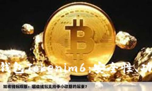 深入解析EOS钱包Tokenim6：安全性、功能与使用指南