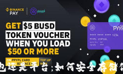 
虚拟币放钱包还是平台：如何安全存储你的数字资产