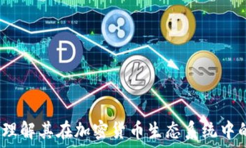   
RVN Token：理解其在加密货币生态系统中的角色与潜力