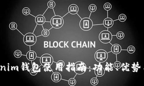 Tokentokenim钱包使用指南：功能、优势与操作步骤