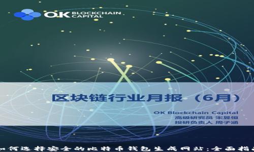 
如何选择安全的比特币钱包生成网站：全面指南