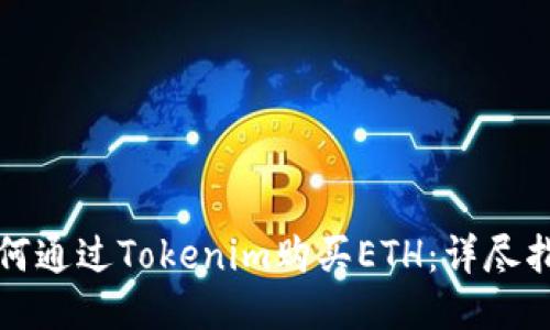 如何通过Tokenim购买ETH：详尽指南