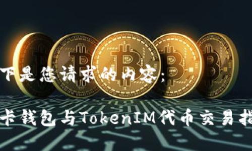 以下是您请求的内容：

波卡钱包与TokenIM代币交易指南