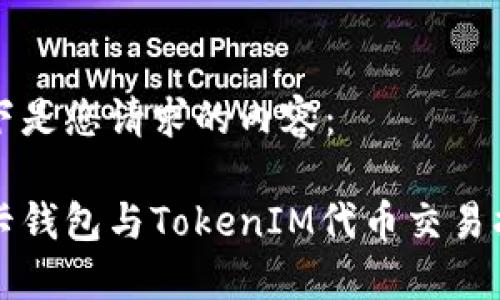 以下是您请求的内容：

波卡钱包与TokenIM代币交易指南