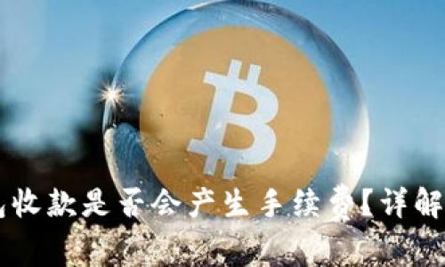 : USDT钱包收款是否会产生手续费？详解及注意事项