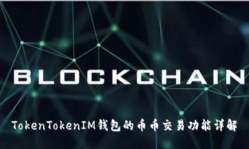 TokenTokenIM钱包的币币交易功能详解
