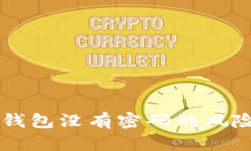 比特币钱包没有密码的风险与对策