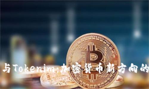 火币与Tokenim：加密货币新方向的探索
