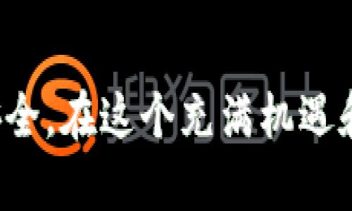    如何安全有效地管理虚拟币二维码钱包的转账记录  / 

 guanjianci  虚拟币, 二维码钱包, 转账记录, 加密货币  /guanjianci 

## 引言

随着区块链技术和加密货币的日渐普及，虚拟币钱包的使用也越来越频繁。二维码钱包是一种方便的虚拟币存储和转移工具，用户只需通过扫描二维码即可完成转账，极大提高了使用的便捷性。然而，在享受这些便利的同时，用户也需要了解如何管理这些转账记录，以确保资产安全和交易透明。本篇文章将详细介绍虚拟币二维码钱包转账记录的管理方法和安全策略。

## 一、虚拟币二维码钱包的基本概念

### 什么是虚拟币二维码钱包？

虚拟币二维码钱包是一种数字资产存储工具，主要用于存储和管理加密货币，例如比特币、以太坊等。它通过二维码形式展示钱包地址，使得用户在进行交易时，只需扫描二维码即可快速完成转账。

二维码钱包通常分为热钱包和冷钱包。热钱包是与互联网相连的，具有较高的便利性，但安全性相对较低；冷钱包则是离线存储的，安全性更高，但操作起来相对复杂。在实际使用中，用户可以根据自己的需求选择不同类型的钱包。

### 转账记录的重要性

转账记录是指用户在虚拟币交易中每一次交易的历史记录，这些记录通常包含交易时间、交易金额、发起地址和接收地址等信息。及时和准确地管理转账记录对于用户来说至关重要，其原因包括：

- **财务透明性**：定期审计个人的转账记录可以确保没有不明交易，保护用户的资产。
- **税务合规**：在某些国家，用户必须申报他们的加密货币交易。准确的转账记录对于合规报税非常重要。
- **交易纠纷的处理**：当出现交易纠纷时，转账记录可以作为证据，帮助用户保护自己的权益。

## 二、管理虚拟币二维码钱包的转账记录

### 1. 定期备份和记录

虚拟币钱包的第一个管理策略是定期备份。在进行每笔交易后，用户都应及时记录下转账的相关信息。可以选择手动记录，也可以使用某些钱包自带的导出功能，导出转账记录为文本或CSV格式。

一旦进行备份，用户可以将其存储在安全的地方。也可以使用云服务进行备份，但需确保这些云服务提供商具有良好的安全性以及隐私保护措施。

### 2. 使用专用软件跟踪交易

除了手动管理转账记录，用户还可以使用一些专用的软件和工具来帮助跟踪和记录交易。这些软件通常具有自动更新的功能，可以实时同步钱包的交易信息。

例如，一些加密货币组合软件能够为用户提供全面的资产组合管理和转账记录。这些软件可以自动抓取用户的钱包地址并记录交易，在确保安全的同时方便用户随时查看交易历史。

### 3. 确保数据安全

在管理转账记录时，数据安全是一个不可忽视的问题。在备份和存储转账记录时，用户应确保其设备和存储介质的安全性。例如，可以使用加密软件对金融记录进行加密，防止未授权的访问。同时，定期更新设备和软件、安装防病毒软件也是确保用户数据安全的重要措施。

### 4. 与会计师合作

如果用户的虚拟币交易量较大或复杂，可以考虑与专业的会计师合作。他们可以帮助用户进行转账记录的整理，并提供税务合规和财务审计的专业建议。

## 三、常见问题及详细解答

### 问题一：二维码钱包转账过程中可能出现哪些风险？

在使用二维码钱包进行虚拟币转账时，用户可能会面临诸多风险，这些风险包括但不限于：

1. **诈骗风险**：现实生活中，网络诈骗屡见不鲜，诈骗者可能通过伪造二维码或者虚假的交易信息骗取用户的虚拟币。为了避免这种情况，用户应确保二维码是合法网站生成的，并且从可靠渠道获得。

2. **安全漏洞**：某些热钱包可能会因为安全漏洞被黑客攻击，导致用户的资金损失。用户在选择二维码钱包时，需要了解其安全性以及历史安全记录。

3. **误操作风险**：转账时输入错误的接收地址可能导致资产无法追回。因此，用户在进行资金转账时，一定要仔细核对接收方的地址。

4. **价格波动风险**：加密货币的价格波动很大，用户在转账过程中可能因市场风险遭受损失。因此，用户应在适当的时机进行交易，以减少价格波动带来的损失。

为了降低这些风险，用户应增强自我保护意识，定期关注虚拟币市场的安全动态，并熟悉常用的防诈骗手段。

### 问题二：如何提高二维码钱包的安全性？

提高二维码钱包的安全性是保护用户的虚拟资产的关键。以下是一些有效的安全措施：

1. **下载官方应用**：用户应通过官方网站或可信赖的应用市场下载二维码钱包应用，切勿下载来历不明的应用，以避免恶意软件的安装。

2. **启用双重验证**：许多二维码钱包支持双重验证功能，用户应毫不犹豫地启用此功能，以增加账户安全性。

3. **冷存储保管大额资金**：对于长期持有的大额数字资产，可以考虑使用冷钱包保存，这样可以大幅度降低被攻击的风险。

4. **定期更新密码**：用户应定期更改账户密码，并使用强密码（包含字母、数字和特殊字符的组合）。同时，避免在多个账户上重复使用相同的密码。

5. **小心钓鱼网站**：用户在进行交易时，务必确认网站的真实链接，防止被钓鱼网站所欺骗。

通过实施上述措施，用户可以有效提高二维码钱包的安全性，保护其数字资产的安全。

### 问题三：如何处理转账记录的不完整或错误？

在某些情况下，用户的转账记录可能出现不完整或错误的情况，这可能会影响到用户对其财务的评估和管理。针对这一问题，可以采取以下措施：

1. **核对交易信息**：当用户发现转账记录有误时，首先要核对相关的交易信息，包括交易时间、金额、接收地址等，确保信息准确。

2. **咨询交易平台**：如果用户在某个平台进行交易并发现记录出错，可以向交易平台客服咨询，了解导致错误的原因，并申请修正。

3. **保持详细的交易凭证**：用户应在每次交易时，保存好交易的凭证，如截图或电邮确认，以便后续查证和纠正调解。

4. **定期回顾和审计**：用户应定期回顾自己的转账记录，及时发现潜在的问题。可以通过导出记录，并与预先保存的凭证进行比对，确保记录的完整性。

通过以上措施，用户可以尽快处理转账记录的不完整或错误问题，确保财务数据的准确性。

### 问题四：在多个钱包之间转账是否安全？

将虚拟币在多个钱包之间转账，是许多用户在管理资产时常用的策略。这种方式的安全性通常受多方面因素的影响：

1. **钱包类型的选择**：热钱包虽然方便，但相对容易受到攻击，而冷钱包则相对安全。若用户进行跨钱包转账，选择合适的钱包类型可以降低风险。

2. **资金分散的风险**：在多个钱包之间转账有助于Diversification（资产多样化），但也可能增加管理难度和操作风险。用户需要定期审查各个钱包内的资产，以规避资金过于分散带来的管理不便。

3. **转账费用**：不同钱包之间转账可能会涉及手续费，因此用户在进行转账前应了解所涉及的费用，以避免不必要的成本。

4. **确认转账的安全途径**：用户在从一个钱包转账到另一个钱包时，应认真确认地址，以防输入错误导致资产损失。

尽管在多个钱包之间转账存在一些风险，但通过合理管理和信息确认，用户依然可以安全地实现资产分散和其财务方案。

## 结尾

管理虚拟币二维码钱包的转账记录是保护数字资产的重要步骤。通过定期备份及使用专用工具，用户可以有效跟踪自己的资金流动，同时采取必要的安全措施，保障钱包的安全。在这个充满机遇和挑战的加密货币市场中，提高警惕、加强学习，最终才能在复杂的市场环境中从容应对，保护自己的财富。