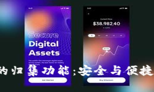 探索TokenTokenIM钱包的归集功能：安全与便捷的数字资产管理解决方案