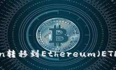 如何将所有Token转移到Ethereum（ETH）钱包：完整指