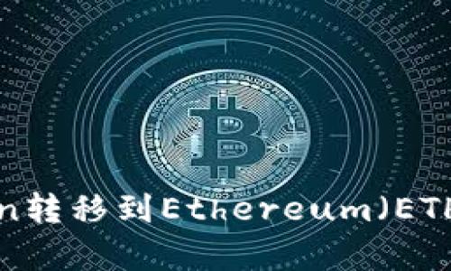 如何将所有Token转移到Ethereum（ETH）钱包：完整指南