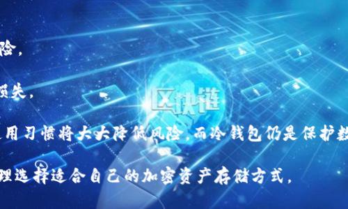   比特币钱包详解：冷钱包的优势与设置方法 / 

 guanjianci 比特币,冷钱包,数字资产安全,加密货币存储 /guanjianci 

在近年来的数字货币投资中，比特币作为最具影响力的加密货币之一，吸引了大量的投资者。为了有效地管理和保护这些数字资产，选择合适的钱包变得至关重要。比特币钱包可以分为热钱包和冷钱包两大类，其中冷钱包以其高度安全性而受到越来越多用户的青睐。本文将深入探讨比特币冷钱包的工作原理、与热钱包的比较、如何设置以及其他相关注意事项。

冷钱包是什么？
冷钱包，即“离线钱包”，指的是一种不与互联网连接的钱包。相比于热钱包，冷钱包能够在更高的安全级别下存储比特币等数字资产。冷钱包可以是硬件设备、防火墙隔离的计算机，甚至是纸质钱包，这使得冷钱包特别适合长期安全存储比特币。

冷钱包的核心工作原理在于私钥的存储。私钥是用户访问比特币和其他加密资产的唯一凭证。冷钱包通过在离线环境中生成和存储这些私钥，有效地降低了被黑客攻击或恶意软件侵入的风险。

冷钱包与热钱包的比较
热钱包是与互联网连接的钱包，能让用户快速、方便地进行交易。虽然热钱包的使用方便性吸引了不少用户，但它的安全性相对较低，容易成为黑客攻击的目标。

相比之下，冷钱包虽然操作繁琐一些，用户需要额外花费时间进行资产管理和交易，然而其在抵挡网络攻击和黑客窃取方面的优势是显而易见的。冷钱包几乎不会受到网络安全威胁，因为私钥从未暴露在联网的环境下。因此，尽管冷钱包的使用成本较高，但其安全性使得很多重视资产保护的投资者更愿意选择冷钱包来存储比特币。

如何设置冷钱包？
设置冷钱包的过程主要可以分为几个步骤，下面详细介绍如何有效地创建并使用冷钱包。

第一步，选择合适的冷钱包类型。冷钱包主要分为硬件钱包、纸钱包和离线软件钱包等。对于初学者，硬件钱包如Ledger和Trezor提供了用户友好的界面和较高的安全性，比较推荐使用。同时，用户也可以考虑纸钱包，它是一种更原始的存储方式，通过生成私钥和公钥的QR码，打印在纸上来实现冷存储。

第二步，生成和保存私钥。如果选择硬件钱包，用户只需按照说明书的指导生成私钥。在生成过程中，务必要保持设备离线，避免任何信息被黑客截取。如果选择纸钱包，需要使用专门的工具在线生成私钥，然后离线打印出来。

第三步，妥善保管冷钱包存储的信息。无论是硬件钱包还是纸钱包，用户都需妥善保存，以防丢失或损坏。对于纸钱包用户，可以考虑将打印出来的纸张放置在保险箱等安全地方，确保风险降到最低。

第四步，进行比特币转账时，用户需要通过将交易请求的数据复制到冷钱包中，然后签署并离线生成交易。最后再将交易发送到网络，这个过程由于未直接与互联网连接，因此安全性更高。

冷钱包的安全性如何提高？
虽然冷钱包本身就具备较高的安全性，但用户仍然可以通过一些方法进一步提高其安全性。

首先，建议用户使用强密码保护硬件钱包或离线软件钱包的访问。强密码应包含字母、数字以及特殊字符，并且长度应达到12个字符。用户还应定期更改密码，以降低被攻击的风险。

其次，用户还可以考虑使用双重身份验证（2FA）。这种方法可以为用户提供额外的安全层，尤其是在访问相关账户或进行大额交易时。在这一过程中，用户需确保绑定的联系方式和恢复选项都能及时接入。

再次，用户应定期备份自己的冷钱包信息，在发生意外情况下能够快速恢复。同时必须确保备份的信息存储在安全的地方，这样才能实现数据的高可用性和安全性。

最后，保持冷钱包固件和相关软件的更新，确保其具备最新的安全补丁。在更新之前用户应确保数据已备份，以免出现不可逆转的损失。

相关问题解析

1. 冷钱包的种类有哪些？
冷钱包主要分为几个不同种类，下面将进行详细的介绍：

首先，硬件钱包是常见的冷钱包类型，用于存储私钥。用户可以通过USB接头将其连接到电脑进行转账，传输电量较大，方便用户操作。硬件钱包如Ledger Nano S/X、Trezor等都得到广泛认可，安全性高并且使用便捷。

其次，纸钱包是一种较为简单的冷钱包形式，它通过生成二维码以物理方式存储私钥和公钥。用户可以通过线下打印方式将纸质信息保存，像这些纸钱包存储较为安全，但易损坏。此外，纸钱包不便于日常小额交易，但适合长时间持有。

然后，离线软件钱包通过不连接网络的计算机生成私钥，这种方式使得密钥不会受到网络攻击，一般用于高安全需求的交易。用户须在绝对不联网的情况下进行操作以确保最大安全性。

2. 如何选择适合自己的冷钱包？
选择冷钱包时，用户应考虑多种因素：

首先，安全性是最重要的因素。用户应确保选择的冷钱包具备多重安全保护，例如强密码、双重认证等。在硬件钱包中，品牌信誉和用户评价也非常重要，知名品牌一般更值得信赖。

其次，使用便捷性也不容忽视，尤其是对于新手用户。用户在选择硬件钱包时，可以优先考虑功能简单、操作界面友好的钱包。

再者，考虑预算，硬件钱包的价格差异较大，选择合适的产品应在自己可负担的预算内。

最后，用户还需综合考虑交易频率与资产存储需求。如果用户频繁交易，可能需要选择一种便捷的热钱包，若是长期投资，则冷钱包更为适宜。

3. 冷钱包会不会失效？
冷钱包本身并不会失效，但用户可能因多种原因导致无法访问自己的资产：

首先，若用户丢失硬件钱包或纸钱包而没有备份信息，可能会造成资产永久丢失。因此，备份私钥及相关信息是非常重要的。此外，用户还应定期检查备份信息确保其仍然可用。

其次，硬件钱包会有故障或过时的风险。如果设备不再支持新的更新，其安全性和功能可能会下降，用户应及时关注固件更新，并保持冷钱包设备的正常运作状态。

然而，若用户在时间管理和信息备份上做到位，冷钱包就具有持久使用的稳定性，是较为安全的资产管理工具。

4. 冷钱包是否能完全防止黑客攻击？
冷钱包通过离线存储私钥，的确提供了比热钱包更高的安全性，但无法做到完全免于黑客攻击：

首先，虽然冷钱包将私钥存储在离线环境中，降低了网络攻击的风险，但在生成、备份、恢复时仍需避免联网。若用户在这些环节没有保持离线，就有可能引入风险。

其次，用户对冷钱包的保管也至关重要。若用户误删、丢失冷钱包，或因自然灾害而导致财产损失，黑客虽然无法直接攻击资产，但用户的人为操作也可能导致损失。

最后，针对一些冷钱包，用户使用的设备如果安全性较低可能存在漏洞，而硬件钱包如不小心受到物理损坏，可能同时带来困扰。因此有效防护措施和良好的使用习惯将大大降低风险，而冷钱包仍是保护数字资产的重要工具。

综上所述，冷钱包作为比特币和其他加密数字资产存储的优选方式，具备众多安全优势及使用方便性。希望通过以上内容能帮助读者更深入理解冷钱包，并合理选择适合自己的加密资产存储方式。