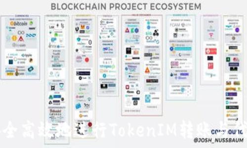       
如何安全高效地进行TokenIM转账与代币交易