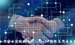       如何安全高效地进行TokenIM转账与代币交易
