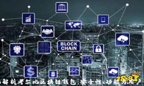 
全面解析考尔比区块链钱包：安全性、功能与用户体验