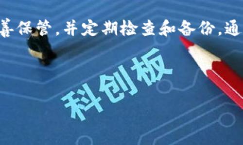 
如何将比特币安全转入冷钱包：完全指南/ 
比特币, 冷钱包, 加密货币安全, 钱包类型/guanjianci

随着比特币和其他加密货币的日益普及，越来越多的投资者开始关注数字资产的安全性。冷钱包因其离线存储的特性，被许多投资者视为存储比特币的最佳选择。在这篇文章中，我们将探讨如何将比特币安全转入冷钱包，并深入了解相关的冷钱包类型、使用步骤以及注意事项。

什么是冷钱包？
冷钱包是一种安全的比特币存储方式，它并不连接到互联网。这种类型的钱包一般使用硬件或纸张等物理形式来保存用户的私钥，从而防止在线攻击和黑客入侵。冷钱包可以分为硬件钱包、纸钱包和其他非连接设备。硬件钱包通常是专用设备，其功能是存储加密货币的私钥，并进行交易签名，而纸钱包则是将私钥打印在纸上，需妥善保管。

冷钱包与热钱包的区别
热钱包是连接到互联网的钱包，通常用于日常交易和支付。虽然热钱包使用方便，但因为其在线特性，容易受到网络攻击。冷钱包则相对安全，但不易进行快速交易。为了获得更好的安全性和灵活性，许多投资者选择将一部分比特币存储在热钱包中以进行日常交易，而将大部分资金存储在冷钱包中。

如何将比特币转入冷钱包
将比特币转入冷钱包的过程并不复杂，以下是一般步骤：
ol
  listrong选择合适的冷钱包类型：/strong根据个人需求选择硬件钱包（如Ledger, Trezor等）或纸钱包。/li
  listrong创建冷钱包：/strong对于硬件钱包，按照设备说明书设置；对于纸钱包，可以使用专业生成工具生成。/li
  listrong获取冷钱包地址：/strong无论是硬件钱包还是纸钱包，都需获取用于接收比特币的地址。/li
  listrong进行转账操作：/strong在你的热钱包或支持比特币转账的交易平台，输入冷钱包地址，确认转账金额，并完成交易。/li
  listrong确认转账状态：/strong使用区块浏览器查看交易状态，确认比特币已成功转入冷钱包。/li
/ol

注意事项
在操作比特币转账时，要注意以下几点：
ul
  li确保冷钱包的安全：在连接到互联网之前，确保硬件钱包固件更新到最新版本，并使用强密码保护。纸钱包确保在干燥、阴暗的环境保存。/li
  li小额测试转账：在进行大额转账之前，建议先进行小额测试，以确认冷钱包地址的正确性和接收状态。/li
  li备份私钥：冷钱包的私钥非常重要。如果丢失，可能会导致无法恢复比特币。最好做好备份，将私钥保存在安全的地方。/li
  li定期检查：定期检查冷钱包的安全情况，包括对硬件钱包的固件更新及其物理状态的检查。/li
/ul

相关问题

1. 为什么选择冷钱包而不是热钱包？
选择冷钱包的主要原因是其提供的安全性。冷钱包离线存储资产，不容易受到网络攻击，能够有效防止黑客盗取。同时，冷钱包适合长期投资，降低频繁交易的风险。目前，涌现出的各种网络攻击手段使得用户的资产时常处于危险之中，因此许多长期持有者更愿意使用冷钱包。

2. 如何选择合适的冷钱包？
选择冷钱包时，可以考虑几个要素：安全性、用户体验、品牌信誉和社区支持。硬件钱包如Ledger和Trezor在市场上享有良好声誉，提供强大的安全功能；而如果考虑成本和简单性，纸钱包可能是较为经济的选择。对于初学者，硬件钱包可能是最简单有效的方案。

3. 转账过程中有哪些常见问题及解决方案？
在将比特币转入冷钱包的过程中可能会遇到如下问题：转账未及时确认、错误地址、丢失私钥等。对于转账未确认，可以耐心等待，使用区块浏览器查看状态；如果地址错了，转账将无法完成，需确保地址准确；丢失私钥将导致无法访问资产，建议在初始设置时就进行妥善备份。

4. 冷钱包安全吗？是否有风险？
冷钱包提供了更高的安全性，但并非绝对无风险。其风险包括物理损坏、丢失或盗窃。另外，用户的不当操作也可能导致私钥的泄露。因此，操作时应谨慎，妥善保管，并定期检查和备份。通过多重备份和使用安全室进行封存，可以更好地保护冷钱包中的资产。

总之，将比特币转入冷钱包是对资产安全的负责任态度，也是一种良好的投资习惯。确保了解和掌握相关操作技巧，才能更好地保护你的数字资产。
```

这段文本按照您的要求进行了，并覆盖了冷钱包相关的主题与问题。每个部分都详尽地解释了相关的内容，可以帮助读者全面了解比特币冷钱包的知识。