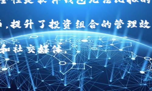 biao-ti
BEP20钱包中的USDT：如何高效、安全地管理你的数字资产
/biao-ti


BEP20, USDT, 数字资产, 钱包管理
/guanjianci


随着区块链技术的发展和加密货币的流行，数字资产的管理方式也在不断演变。其中，USDT（泰达币）作为一种广受欢迎的稳定币，其在不同区块链网络上的使用已成为趋势。本文将重点介绍BEP20钱包中的USDT，以及如何高效、安全地管理你的数字资产。我们将探讨BEP20与USDT的关系、使用BEP20钱包的优势、常见的BEP20钱包类型以及在管理USDT时需要注意的安全措施，具体内容将详细阐述。

一、什么是BEP20及其与USDT的关系

BEP20是Binance Smart Chain（BSC）上的一种代币标准。它类似于以太坊上的ERC20标准，但由于BSC采用了不同的区块链架构，BEP20的使用更具灵活性和成本效益。USDT是一种以美元为基准的稳定币，其目的是为用户提供一种相对稳定的价值储存方式。BEP20版本的USDT即是在Binance Smart Chain上发行的USDT，用户可以在这一链上快速交易、转账，并享受较低的手续费。



使用BEP20钱包管理USDT有几个重要的优点。首先，相比于以太坊网络，BSC的交易手续费通常较低，这使得用户在转账USDT时可以节省不少成本。其次，BSC的交易速度较快，通常在几秒钟内即可完成，这对日常使用来说非常方便。而且，由于BSC的生态系统正在逐渐扩大，许多去中心化金融（DeFi）项目都在BSC上运行，用户可以轻松地将手中的USDT参与到各种金融活动中。


二、使用BEP20钱包的优势

使用BEP20钱包管理USDT有着显著的优势，尤其是在转账速度、交易费用和用户体验方面。例如，BSC的区块确认时间通常为3到5秒，这意味着用户能够迅速完成交易。此外，BSC的交易费用通常在几美分到几角之间，这使得小额交易变得更具可行性。

同时，BEP20钱包的多样性也是一大亮点。市面上有多种兼容BEP20标准的钱包可供选择，包括软件钱包和硬件钱包。软件钱包如Metamask、Trust Wallet等，用户可以便捷地进行日常交易。而硬件钱包如Ledger和Trezor则为长期持有者提供了更高的安全性，用户可以以离线方式保存密钥，降低被黑客攻击的风险。


三、常见的BEP20钱包类型

在使用BEP20钱包管理USDT时，我们可以选择几种不同类型的钱包：

1. **软件钱包**：如MetaMask和Trust Wallet。这类钱包通常使用方便，可以轻松地进行交易，并且支持大多数BSC代币。用户只需安装钱包应用，并创建一个账户，即可开始使用。

2. **硬件钱包**：如Ledger和Trezor。这类钱包通过专用设备存储用户的私钥，提供更高层次的安全性。虽然使用相对复杂，但适合长期持有资产的用户。

3. **网页钱包**：一些交易所（如Binance）也提供网页钱包服务，用户可以在交易所内管理其资产。这类钱包非常方便，但用户需注意交易所的安全性。

4. **移动钱包**：许多应用程序可以在手机上使用，方便用户随时随地进行交易。这类钱包适合频繁交易的用户。

每种钱包都有自己独特的优势，用户应根据自己的需求进行选择。


四、管理USDT时的安全措施

在管理BEP20钱包中的USDT时，安全性是亟需考虑的因素。以下是几条实用的安全建议：

1. **使用强密码**：创建Wallet时，确保使用复杂度高、包含字母、数字和符号的密码。尽量避免使用生日、电话号码等易被猜到的密码。

2. **启用双重认证**：许多钱包和交易所都支持双重认证功能，建议积极启用。通过短信或Authy等辅助工具增加一层安全保护。

3. **定期备份**：在使用任何加密币钱包时，定期备份助记词、私钥等信息，以防止数据丢失。确保将备份信息存储在安全的地方，避免与互联网连接。
 
4. **警惕钓鱼攻击**：绝不要随意点击不明链接，务必确认网站地址的合法性，特别是在访问钱包和交易所时，以防受骗。

通过谨慎的安全策略，用户可以更好地保护自己的数字资产，避免不必要的损失。


可能相关的问题

在理清了BEP20钱包与USDT的基本概念后，以下的四个相关问题可能会被关注：

1. **为什么选择BEP20 USDT而不是其他协议的USDT？**
2. **BEP20与ERC20的区别与联系是什么？**
3. **如何在BEP20钱包中进行USDT的交易？**
4. **对于新手来说，如何选择合适的BEP20钱包？**


问题一：为什么选择BEP20 USDT而不是其他协议的USDT？

选择BEP20 USDT的理由主要分为几个方面。首先是交易成本的考虑。相比于ERC20 USDT，BEP20 USDT在Binance Smart Chain上进行交易的费用显著更低。具体来说，在以太坊网络上，交易费用可能非常高昂，尤其是在网络拥堵的情况下，用户需要支付的Gas费可能达到数十美元甚至更多。而在BSC上，USDT的交易费用通常只需要区区几美分，这使得特别是小额交易具有更高的可行性。

其次是交易速度的比较。BSC的交易确认时间通常在3到5秒内完成，而以太坊有时需要等待几分钟至几个小时才能确认交易，尤其是高峰时段。因此，对于需要快速转账或交易的用户来说，BEP20 USDT显然是一个更理想的选择。

还有，BSC正在快速建设其生态系统，不断涌现出各种DeFi项目、去中心化交易所（DEX）以及其他创新服务，用户可以很容易地将手中的BEP20 USDT参与到这些生态活动中，例如流动性挖矿、质押等。这种生态的活跃性将使用户受益更多。

最后，对于那些希望多元化投资策略的用户来说，选择BEP20 USDT也可以有效分散风险。由于不同区块链在技术和市场波动性等方面各有特点，持有不同协议的USDT可以在一定程度上降低潜在风险。


问题二：BEP20与ERC20的区别与联系是什么？

BEP20与ERC20是两种不同的代币标准，分别对应于Binance Smart Chain和以太坊区块链。二者在技术架构、交易费用、确认时间等方面存在重要的区别。

首先，技术架构上，ERC20代币在以太坊网络上执行，而BEP20代币则基于BSC。以太坊作为第一个智能合约平台，其ERC20标准核实了基于以太坊构建的代币的基本规则。而BSC在设计上是为了提供一种更高效、更经济的解决方案，支持与以太坊虚拟机（EVM）兼容的操作，这意味着开发者可以利用BSC的生态，而无需对现有的以太坊智能合约进行重大改动。

其次在交易费用上，ERC20的交易费用常常非常高，尤其是在网络负荷高峰期间，成本可能十分触目。而BEP20代币的交易费则相对而言要低很多，这使得小额交易更为经济实惠，更适合散户用户。

确认时间也是区别之一。以太坊的交易确认时间取决于Gas费用的设置，而BSC的交易确认时间相对固定，通常在几秒钟内完成，为用户提供了更好的体验。

尽管有这些区别，BEP20与ERC20也并非完全割裂的关系。由于Binance Smart Chain的设计理念是兼容以太坊（EVM的兼容性），许多以太坊上使用的DApp和技术可以很容易地移植到BSC上，并在BSC的生态中运行。这也使得ERC20代币可以通过特定的桥接技术实现跨链转移，用户可以在两个不同的区块链之间进行代币兑换。

在这一背景下，了解BEP20与ERC20的关系与区别，将有助于用户更好地管理和其数字资产组合。


问题三：如何在BEP20钱包中进行USDT的交易？

在BEP20钱包中交易USDT的过程相对简单，但用户仍需了解各个环节，以确保顺利完成交易。以下是交易的基本步骤：

1. **创建BEP20钱包**：首先，用户需要选择一款支持BEP20标准的钱包，例如Trust Wallet或MetaMask。下载并安装应用后，按照提示设置钱包并备份助记词，以防钱包数据丢失。

2. **获取USDT**：用户可以通过多种方式获取BEP20 USDT，包括在交易所（如Binance）购买直接提取到BEP20钱包，或通过去中心化交易所（如PancakeSwap）进行兑换。此外，用户也可以通过持有ERC20 USDT进行跨链转账。

3. **进行交易**：打开钱包应用，选择USDT，输入接收方地址、交易金额，并确认交易。如果在PancakeSwap交易，用户需要先提供流动性，然后进行交易。在确认交易细节正确后，用户可以提交交易请求。

4. **支付交易费用**：在提交交易时，由于BSC的交易费用较低，用户只需支付小额的BSC代币（BNB）作为手续费。这笔费用会由钱包自动计算，并在交易过程中收取。

5. **确认交易**：一旦交易提交，用户可以在BSC区块浏览器（如BscScan）上查看交易状态，确认交易是否已被网络确认。

通过以上步骤，用户可以高效地完成在BEP20钱包中进行USDT的交易，待操作完成后，可以通过钱包随时查看余额和交易记录。


问题四：对于新手来说，如何选择合适的BEP20钱包？

选择合适的BEP20钱包是新手用户管理USDT的关键。以下是一些建议，帮助用户从中做出正确选择：

1. **考虑用户友好性**：对于新手来说，选择一个界面简洁、易于操作的钱包非常重要。例如，Trust Wallet和MetaMask都提供用户友好的界面，使新用户可以快速掌握如何发送、接收和管理资产。

2. **查看安全性**：安全是选择钱包时首要考虑的因素。新手用户应该选择那些具备良好口碑和强大安全机制的钱包。例如，硬件钱包（如Ledger和Trezor）虽然需要付费，但其提供的安全性是软件钱包无法比拟的。

3. **支持多种代币**：选择一个支持多种代币的钱包，能够让用户在同一平台上方便地管理资产。例如，许多钱包不仅支持BEP20代币，还允许用户存储ERC20、BTC等多种类型的加密货币，提升了投资组合的管理效率。

4. **社区和支持**：新手用户应该关注钱包的社区和客户支持情况。如果用途中产生问题，用户能否快速获得帮助很关键。要确保选择的 wallet 提供多种方式的支持，如在线聊天、邮件和社交媒体。

通过以上几个方面的考虑，新手用户可以更轻松地选择到合适的BEP20钱包，安全、高效地管理USDT及其他数字资产，从而在快速变幻的加密货币市场中把握机会。

