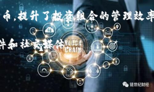 biao-ti
BEP20钱包中的USDT：如何高效、安全地管理你的数字资产
/biao-ti


BEP20, USDT, 数字资产, 钱包管理
/guanjianci


随着区块链技术的发展和加密货币的流行，数字资产的管理方式也在不断演变。其中，USDT（泰达币）作为一种广受欢迎的稳定币，其在不同区块链网络上的使用已成为趋势。本文将重点介绍BEP20钱包中的USDT，以及如何高效、安全地管理你的数字资产。我们将探讨BEP20与USDT的关系、使用BEP20钱包的优势、常见的BEP20钱包类型以及在管理USDT时需要注意的安全措施，具体内容将详细阐述。

一、什么是BEP20及其与USDT的关系

BEP20是Binance Smart Chain（BSC）上的一种代币标准。它类似于以太坊上的ERC20标准，但由于BSC采用了不同的区块链架构，BEP20的使用更具灵活性和成本效益。USDT是一种以美元为基准的稳定币，其目的是为用户提供一种相对稳定的价值储存方式。BEP20版本的USDT即是在Binance Smart Chain上发行的USDT，用户可以在这一链上快速交易、转账，并享受较低的手续费。



使用BEP20钱包管理USDT有几个重要的优点。首先，相比于以太坊网络，BSC的交易手续费通常较低，这使得用户在转账USDT时可以节省不少成本。其次，BSC的交易速度较快，通常在几秒钟内即可完成，这对日常使用来说非常方便。而且，由于BSC的生态系统正在逐渐扩大，许多去中心化金融（DeFi）项目都在BSC上运行，用户可以轻松地将手中的USDT参与到各种金融活动中。


二、使用BEP20钱包的优势

使用BEP20钱包管理USDT有着显著的优势，尤其是在转账速度、交易费用和用户体验方面。例如，BSC的区块确认时间通常为3到5秒，这意味着用户能够迅速完成交易。此外，BSC的交易费用通常在几美分到几角之间，这使得小额交易变得更具可行性。

同时，BEP20钱包的多样性也是一大亮点。市面上有多种兼容BEP20标准的钱包可供选择，包括软件钱包和硬件钱包。软件钱包如Metamask、Trust Wallet等，用户可以便捷地进行日常交易。而硬件钱包如Ledger和Trezor则为长期持有者提供了更高的安全性，用户可以以离线方式保存密钥，降低被黑客攻击的风险。


三、常见的BEP20钱包类型

在使用BEP20钱包管理USDT时，我们可以选择几种不同类型的钱包：

1. **软件钱包**：如MetaMask和Trust Wallet。这类钱包通常使用方便，可以轻松地进行交易，并且支持大多数BSC代币。用户只需安装钱包应用，并创建一个账户，即可开始使用。

2. **硬件钱包**：如Ledger和Trezor。这类钱包通过专用设备存储用户的私钥，提供更高层次的安全性。虽然使用相对复杂，但适合长期持有资产的用户。

3. **网页钱包**：一些交易所（如Binance）也提供网页钱包服务，用户可以在交易所内管理其资产。这类钱包非常方便，但用户需注意交易所的安全性。

4. **移动钱包**：许多应用程序可以在手机上使用，方便用户随时随地进行交易。这类钱包适合频繁交易的用户。

每种钱包都有自己独特的优势，用户应根据自己的需求进行选择。


四、管理USDT时的安全措施

在管理BEP20钱包中的USDT时，安全性是亟需考虑的因素。以下是几条实用的安全建议：

1. **使用强密码**：创建Wallet时，确保使用复杂度高、包含字母、数字和符号的密码。尽量避免使用生日、电话号码等易被猜到的密码。

2. **启用双重认证**：许多钱包和交易所都支持双重认证功能，建议积极启用。通过短信或Authy等辅助工具增加一层安全保护。

3. **定期备份**：在使用任何加密币钱包时，定期备份助记词、私钥等信息，以防止数据丢失。确保将备份信息存储在安全的地方，避免与互联网连接。
 
4. **警惕钓鱼攻击**：绝不要随意点击不明链接，务必确认网站地址的合法性，特别是在访问钱包和交易所时，以防受骗。

通过谨慎的安全策略，用户可以更好地保护自己的数字资产，避免不必要的损失。


可能相关的问题

在理清了BEP20钱包与USDT的基本概念后，以下的四个相关问题可能会被关注：

1. **为什么选择BEP20 USDT而不是其他协议的USDT？**
2. **BEP20与ERC20的区别与联系是什么？**
3. **如何在BEP20钱包中进行USDT的交易？**
4. **对于新手来说，如何选择合适的BEP20钱包？**


问题一：为什么选择BEP20 USDT而不是其他协议的USDT？

选择BEP20 USDT的理由主要分为几个方面。首先是交易成本的考虑。相比于ERC20 USDT，BEP20 USDT在Binance Smart Chain上进行交易的费用显著更低。具体来说，在以太坊网络上，交易费用可能非常高昂，尤其是在网络拥堵的情况下，用户需要支付的Gas费可能达到数十美元甚至更多。而在BSC上，USDT的交易费用通常只需要区区几美分，这使得特别是小额交易具有更高的可行性。

其次是交易速度的比较。BSC的交易确认时间通常在3到5秒内完成，而以太坊有时需要等待几分钟至几个小时才能确认交易，尤其是高峰时段。因此，对于需要快速转账或交易的用户来说，BEP20 USDT显然是一个更理想的选择。

还有，BSC正在快速建设其生态系统，不断涌现出各种DeFi项目、去中心化交易所（DEX）以及其他创新服务，用户可以很容易地将手中的BEP20 USDT参与到这些生态活动中，例如流动性挖矿、质押等。这种生态的活跃性将使用户受益更多。

最后，对于那些希望多元化投资策略的用户来说，选择BEP20 USDT也可以有效分散风险。由于不同区块链在技术和市场波动性等方面各有特点，持有不同协议的USDT可以在一定程度上降低潜在风险。


问题二：BEP20与ERC20的区别与联系是什么？

BEP20与ERC20是两种不同的代币标准，分别对应于Binance Smart Chain和以太坊区块链。二者在技术架构、交易费用、确认时间等方面存在重要的区别。

首先，技术架构上，ERC20代币在以太坊网络上执行，而BEP20代币则基于BSC。以太坊作为第一个智能合约平台，其ERC20标准核实了基于以太坊构建的代币的基本规则。而BSC在设计上是为了提供一种更高效、更经济的解决方案，支持与以太坊虚拟机（EVM）兼容的操作，这意味着开发者可以利用BSC的生态，而无需对现有的以太坊智能合约进行重大改动。

其次在交易费用上，ERC20的交易费用常常非常高，尤其是在网络负荷高峰期间，成本可能十分触目。而BEP20代币的交易费则相对而言要低很多，这使得小额交易更为经济实惠，更适合散户用户。

确认时间也是区别之一。以太坊的交易确认时间取决于Gas费用的设置，而BSC的交易确认时间相对固定，通常在几秒钟内完成，为用户提供了更好的体验。

尽管有这些区别，BEP20与ERC20也并非完全割裂的关系。由于Binance Smart Chain的设计理念是兼容以太坊（EVM的兼容性），许多以太坊上使用的DApp和技术可以很容易地移植到BSC上，并在BSC的生态中运行。这也使得ERC20代币可以通过特定的桥接技术实现跨链转移，用户可以在两个不同的区块链之间进行代币兑换。

在这一背景下，了解BEP20与ERC20的关系与区别，将有助于用户更好地管理和其数字资产组合。


问题三：如何在BEP20钱包中进行USDT的交易？

在BEP20钱包中交易USDT的过程相对简单，但用户仍需了解各个环节，以确保顺利完成交易。以下是交易的基本步骤：

1. **创建BEP20钱包**：首先，用户需要选择一款支持BEP20标准的钱包，例如Trust Wallet或MetaMask。下载并安装应用后，按照提示设置钱包并备份助记词，以防钱包数据丢失。

2. **获取USDT**：用户可以通过多种方式获取BEP20 USDT，包括在交易所（如Binance）购买直接提取到BEP20钱包，或通过去中心化交易所（如PancakeSwap）进行兑换。此外，用户也可以通过持有ERC20 USDT进行跨链转账。

3. **进行交易**：打开钱包应用，选择USDT，输入接收方地址、交易金额，并确认交易。如果在PancakeSwap交易，用户需要先提供流动性，然后进行交易。在确认交易细节正确后，用户可以提交交易请求。

4. **支付交易费用**：在提交交易时，由于BSC的交易费用较低，用户只需支付小额的BSC代币（BNB）作为手续费。这笔费用会由钱包自动计算，并在交易过程中收取。

5. **确认交易**：一旦交易提交，用户可以在BSC区块浏览器（如BscScan）上查看交易状态，确认交易是否已被网络确认。

通过以上步骤，用户可以高效地完成在BEP20钱包中进行USDT的交易，待操作完成后，可以通过钱包随时查看余额和交易记录。


问题四：对于新手来说，如何选择合适的BEP20钱包？

选择合适的BEP20钱包是新手用户管理USDT的关键。以下是一些建议，帮助用户从中做出正确选择：

1. **考虑用户友好性**：对于新手来说，选择一个界面简洁、易于操作的钱包非常重要。例如，Trust Wallet和MetaMask都提供用户友好的界面，使新用户可以快速掌握如何发送、接收和管理资产。

2. **查看安全性**：安全是选择钱包时首要考虑的因素。新手用户应该选择那些具备良好口碑和强大安全机制的钱包。例如，硬件钱包（如Ledger和Trezor）虽然需要付费，但其提供的安全性是软件钱包无法比拟的。

3. **支持多种代币**：选择一个支持多种代币的钱包，能够让用户在同一平台上方便地管理资产。例如，许多钱包不仅支持BEP20代币，还允许用户存储ERC20、BTC等多种类型的加密货币，提升了投资组合的管理效率。

4. **社区和支持**：新手用户应该关注钱包的社区和客户支持情况。如果用途中产生问题，用户能否快速获得帮助很关键。要确保选择的 wallet 提供多种方式的支持，如在线聊天、邮件和社交媒体。

通过以上几个方面的考虑，新手用户可以更轻松地选择到合适的BEP20钱包，安全、高效地管理USDT及其他数字资产，从而在快速变幻的加密货币市场中把握机会。

