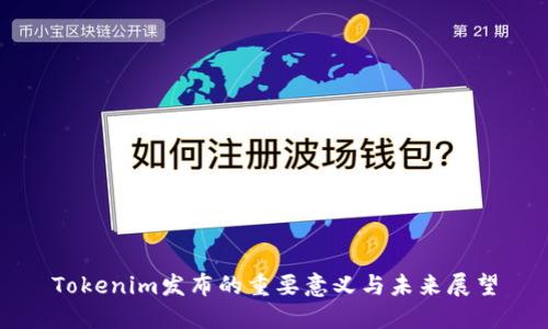 Tokenim发布的重要意义与未来展望