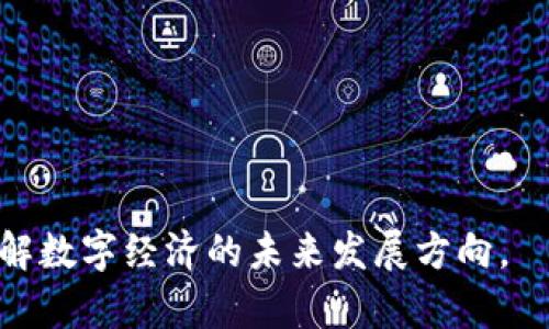 biao ti百度钱包与区块链技术的深度融合：数字支付的未来趋势/biao ti  
百度钱包, 区块链, 数字支付, 技术创新/guanjianci  

在数字经济迅猛发展的当下，金融科技不断地给我们的生活带来便捷。而在这些科技之中，区块链技术作为一项具有颠覆性的创新，正在深刻改变各行业的运作模式。百度钱包作为中国领先的数字支付平台，正在积极探索区块链技术的应用，以提升支付安全性和交易透明度，进而推动整个数字支付行业的发展。  

首先，我们将探讨百度钱包的基础功能与区块链技术的基本原理，并分析二者融合的必要性及其潜在优势。接着，我们将深入探讨有关百度钱包与区块链的实际应用场景，包括用户如何使用这些技术进行支付以及未来的发展趋势。同时，我们也不容忽视区块链带来的挑战与风险。  

百度钱包的基本功能  
作为一款数字支付工具，百度钱包最初旨在为用户提供简单、安全、便捷的支付体验，其核心功能包括在线支付、转账、充值、提现、以及金融管理等。用户可以通过百度钱包轻松进行电商购物、线下扫码支付，还可享受到由各大银行和金融机构提供的多种理财产品。  

除了基本的支付功能外，百度钱包还不断创新，推出了更多使用场景，例如O2O（线上到线下）支付、红包功能、信用评分体系等。这样的多功能满足了用户不同场景下的需求，使得百度钱包在众多支付工具中占有一席之地。  

区块链技术的基本原理  
区块链是一种去中心化的分布式账本技术，具有透明性、不可篡改性和安全性。它的基本原理是通过一系列的数据块（block）以链（chain）的形式连接在一起，每个数据块内包含一定数量的交易记录。这些数据块由全网节点共同维护，确保数据的真实性和安全性。  

在传统的金融交易中，中央机构通常承担着信息验证和交易确认的角色。而区块链技术通过智能合约和共识机制，使得交易不需要中介，直接在用户之间进行，大大提高了效率和降低了成本。在这种背景下，区块链对于支付行业的变革潜力不容小觑。  

百度钱包与区块链的融合优势  
随着区块链技术的发展，百度钱包开始探讨如何将其应用于实际支付场景。区块链为百度钱包提供了更高的安全性、不易被篡改的交易记录，从而提高了用户对支付的信任度。这对于消费者而言，能够保障资金的安全，减少诈骗与盗窃案件的发生。  

此外，区块链的透明特性能让用户追溯每一笔交易的来源和去向，这在提高用户体验的同时，也为商户提供了更多的数据支持。商户可借此了解用户的消费习惯，从而调整自己的营销策略，提高盈利能力。总的来说，百度钱包与区块链的结合，不仅推动了支付的安全性和透明度，还增强了用户体验和商家的信任。  

实际应用场景  
结合区块链的技术优势，百度钱包这一数码支付平台的应用场景丰富多样。例如，用户在进行在线购物时，支付信息与交易记录通过区块链进行实时验证，有效抵御欺诈行为。而在传统支付中，用户信息和交易信息都需要依赖于第三方机构，这使得系统较为脆弱，容易受到攻击。  

此外，关于用户信任的问题，通过区块链技术进行的支付记录是公开透明的，用户可随时查询自己的交易历史，确保每一次支付都是安全的。这样的功能对于一些高风险交易尤其重要，例如在房地产交易、金融投资等场景中，用户不仅需要对交易对象进行信任评估，也需要对交易过程本身的透明度有所保障。  

面临的挑战与风险  
尽管百度钱包与区块链的结合提供了诸多优势，但仍面临一定的挑战与风险。其中最大的挑战在于技术的复杂性与安全性。区块链技术虽然增强了支付安全性，但相应的技术复杂性也可能导致少数用户对其产生抵触情绪。某些用户可能不太明白区块链的运作方式，如何保障其安全，以及何时何地可以使用这样的支付方式。  

此外，尽管区块链提高了透明性，但在实际实施过程中可能存在信息泄露的问题。数据隐私是现代消费者非常关注的领域，用户通常不愿意自己的交易信息被公开。例如，在某些情况下，用户可能只希望其交易历史在特定的情况下被其他方查看，而不是所有人都可以获取。  

未来的发展趋势  
在未来，百度钱包与区块链的结合势必将进一步深化。随着区块链技术的不断成熟，其在支付领域的应用将愈加广泛。知识普及、用户教育将是未来实施中的重要一环，金融科技公司需要通过各种方式让和信任这项技术。  

除了技术方面的发展，政策与法规的完善也是非常重要的一环。国家相关监管机构需针对区块链技术与数字支付进行明确的法律框架，以保障用户的合法权益。在这种背景下，百度钱包等平台必须积极配合，确保其产品的合规性与安全性。  

综上所述，百度钱包与区块链的深度融合正在推动数字支付的未来，与此同时仍需面对技术、安全、法律等多方面的挑战。随着行业的不断发展，我们对这些问题的研究和解决将有助于推动数字经济的健康、可持续发展。  

相关问题探索  

1. **区块链在支付领域的应用模式是什么？**  
2. **百度钱包如何确保用户的资金安全？**  
3. **用户如何看待区块链技术在支付中的应用？**  
4. **未来数字支付的趋势将如何变化？**  

每个问题都可以作为独立的段落深入探讨，内容不少于650字。通过这些问题的详细介绍，读者可以更全面地理解百度钱包与区块链技术的结合，了解数字经济的未来发展方向。  