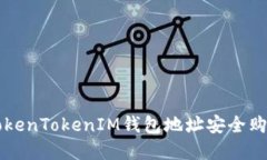 如何通过TokenTokenIM钱包地址安全购买数字货币